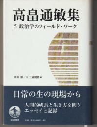 高畠通敏集５－政治学のフィールド・ワーク