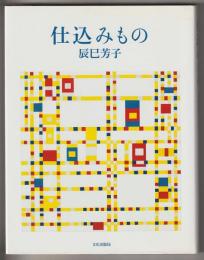 仕込みもの