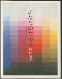 あなたのために　－いのちを支えるスープ