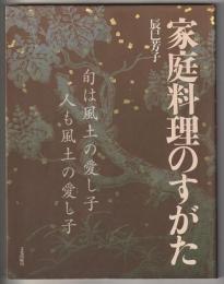 家庭料理のすがた－旬は風土の愛し子　人も風土の愛し子
