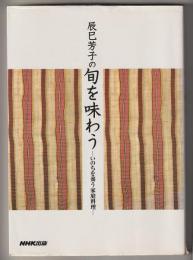 辰巳芳子の旬を味わう－いのちを養う家庭料理
