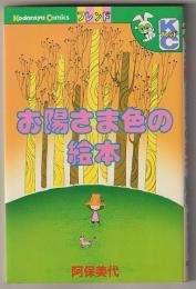 お陽さま色の絵本－講談社コミックスフレンド