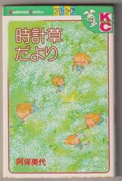 時計草だより－講談社コミックスフレンド