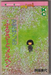アボサンのふるさとメルヘン－講談社コミックスｍｉｍｉ