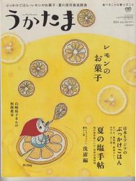 季刊　うかたま　３５号（２０１４年　夏）－特集・日本とアジアのぶっかけごはん／レモンのお菓子