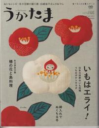 季刊　うかたま　４１号（２０１６年　冬）－特集・いもはエライ！