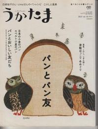 季刊　うかたま　４５号（２０１７年　冬）－特集・パンとパン友