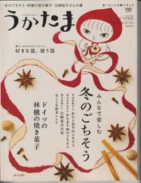 季刊　うかたま　３７号（２０１５年　冬）－特集・冬のごちそう