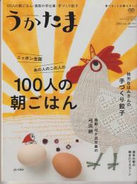 季刊　うかたま　３８号（２０１５年　春）－特集・１００人の朝ごはんふたたび