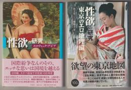 性欲の研究－エロティック・アジア／東京のエロ地理編　２冊揃
