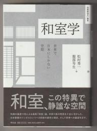 和室学　世界で日本にしかない空間－住総研住まい読本