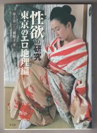 性欲の研究－東京のエロ地理編