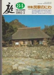 庭８４－特集・民家の庭