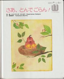 さあ、とんでごらん　－WORLD　PICTURE　BOOK（ワールドえほん）４１６号（２００６年１１月号）