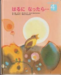 はるになったら・・・　－－WORLD　PICTURE　BOOK（ワールドえほん）４０９号（２００６年４月号）