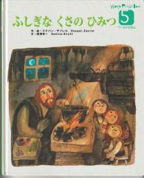 ふしぎなくさのひみつ　－WORLD　PICTURE　BOOK（ワールドえほん）４１０号（２００６年５月号）