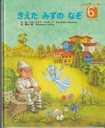 きえたみずのなぞ　－WORLD　PICTURE　BOOK（ワールドえほん）４１１号（２００６年６月号）