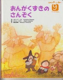 おんがくずきのさんぞく　－WORLD　PICTURE　BOOK（ワールドえほん）４１４号（２００６年９月号）