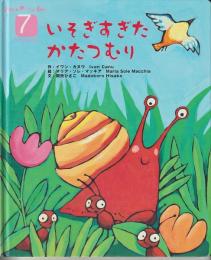 いそぎすぎたかたつむり　－WORLD　PICTURE　BOOK（ワールドえほん）４１２号（２００６年７月号）