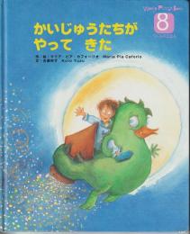 かいじゅうたちがやってきた　－WORLD　PICTURE　BOOK（ワールドえほん）４１３号（２００６年８月号）