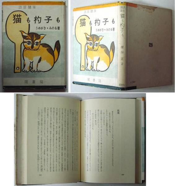 語原随筆 語源随筆 猫も杓子も 楳垣実 苔花堂書店 古本 中古本 古書籍の通販は 日本の古本屋 日本の古本屋