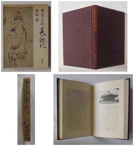 飛鳥大和 美の巡礼 栗田勇 小川光三 他 写真 苔花堂書店 古本 中古本 古書籍の通販は 日本の古本屋 日本の古本屋
