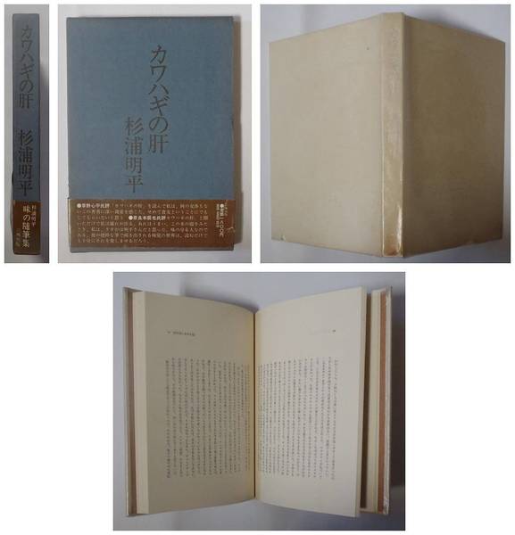 カワハギの肝 杉浦明平 山中操 ブックデザイン 苔花堂書店 古本 中古本 古書籍の通販は 日本の古本屋 日本の古本屋