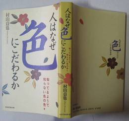 人はなぜ色にこだわるか　－知ってるようで知らない色の色々