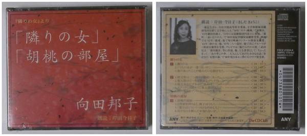 隣りの女 胡桃の部屋 隣りの女 より the cd club 向田邦子 岸田今日子 朗読 苔花堂書店 古本 中古本 古書籍の通販は 日本の古本屋 日本の古本屋 隣りの女 胡桃の部屋 隣りの女 より the cd club 向田邦子 岸田今日子 朗読 苔花堂書店 古本 中古本 古書籍の通販は 日本の古本屋 日本の古本屋