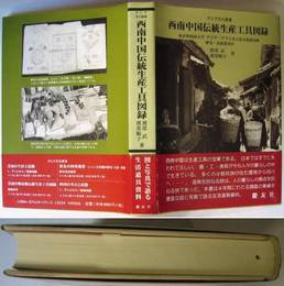 西南中国伝統生産工具図録－東京外国語大学　アジア　アフリカ言語文化研究所　歴史・民族叢書４