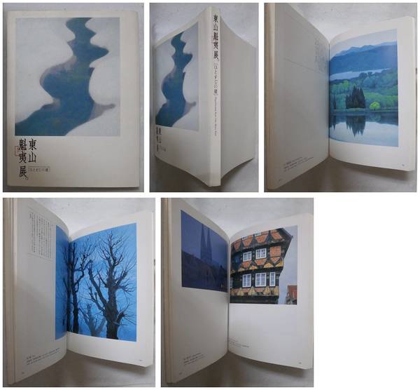 東山魁夷展ひとすじの道　日本画のパンフレット