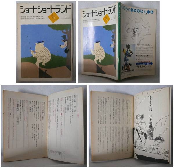 ショートショートランド ３巻４号 １９８３年 ７月号 通巻１１号 唐十郎 赤瀬川隼 砂川無茶 沼田陽一 高井信 赤川次郎 横田順彌 筒井康隆 飯沢匡 岡嶋二人 新井素子 各務三郎 チャールズ ｅ フリッチ 井上雅彦 島野玲 高橋総一郎 安土萌 松田道弘