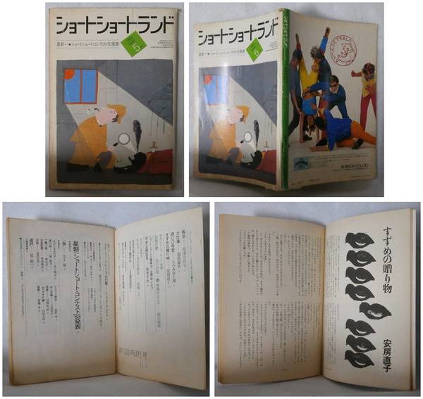 ショートショートランド ３巻３号 １９８３年 ５月号 通巻１０号 岸田今日子 泡坂妻夫 うつみ宮土理 安房直子 赤川次郎 横田順彌 黒井千次 都筑道夫 筒井康隆 新井苑子 各務三郎 ビアス 新井素子 別役実 長谷川集平 松田道弘 安土萌 井上雅彦 島野玲