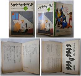 ショートショートランド　３巻３号（１９８３年　５月号　通巻１０号）
