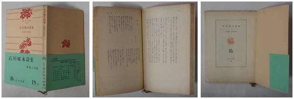 石川啄木詩集 斎藤三郎編