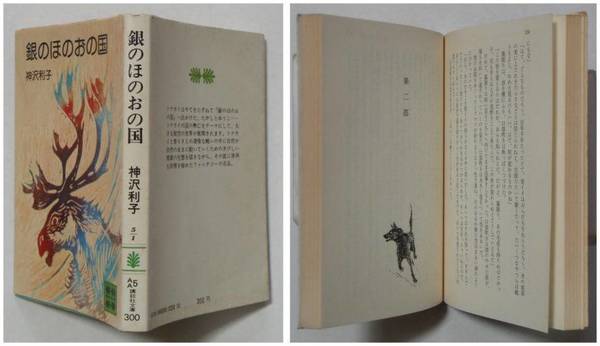 銀のほのおの国 神沢利子 阪田寛夫 解説 小野木学 カバー装画 カット 苔花堂書店 古本 中古本 古書籍の通販は 日本の古本屋 日本の 古本屋
