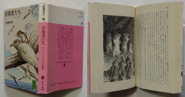 冒険者たち ガンバと十五匹の仲間 斎藤惇夫 薮内正幸 カバー装画 挿絵 菅原啓州 解説 苔花堂書店 古本 中古本 古書籍の通販は 日本の古本屋 日本の古本屋