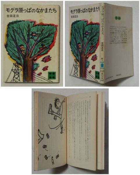 最新入荷商品一覧 | モグラ原っぱのなかまたち(古田足日／小林利久・解説／田端精一 文学+小説