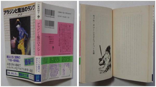 アラジンと魔法のランプ アラビアンナイト 川真田純子 訳 解説 天野喜孝 カバー装画 イラスト 古本 中古本 古書籍の通販は 日本の古本屋 日本の古本屋 アラジンと魔法のランプ アラビアンナイト 川真田純子 訳 解説 天野喜孝 カバー装画 イラスト 古本 中古本 古書籍の通販は 日本の古本屋 日本の古本屋