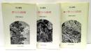 狩りの語部 : 伊那の山峡より　正・続・続々3冊揃