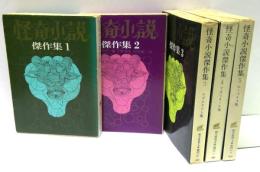 怪奇小説傑作集　全5巻揃