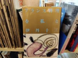 フランス料理を私と