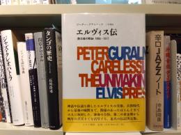 エルヴィス伝 : 復活後の軌跡　1958-1977