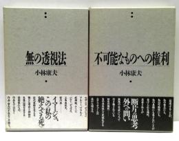 不可能なものへの権利・無の透視法　2冊セット