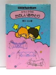 キキとララのたのしいあやとり