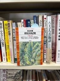 桧原村紀聞 : その風土と人間
