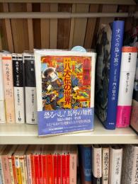 完本　八犬伝の世界