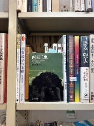 西東三鬼句集