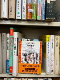 内的体験 : 無神学大全