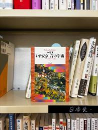 増補　平安京　音の宇宙 : サウンドスケープへの旅
